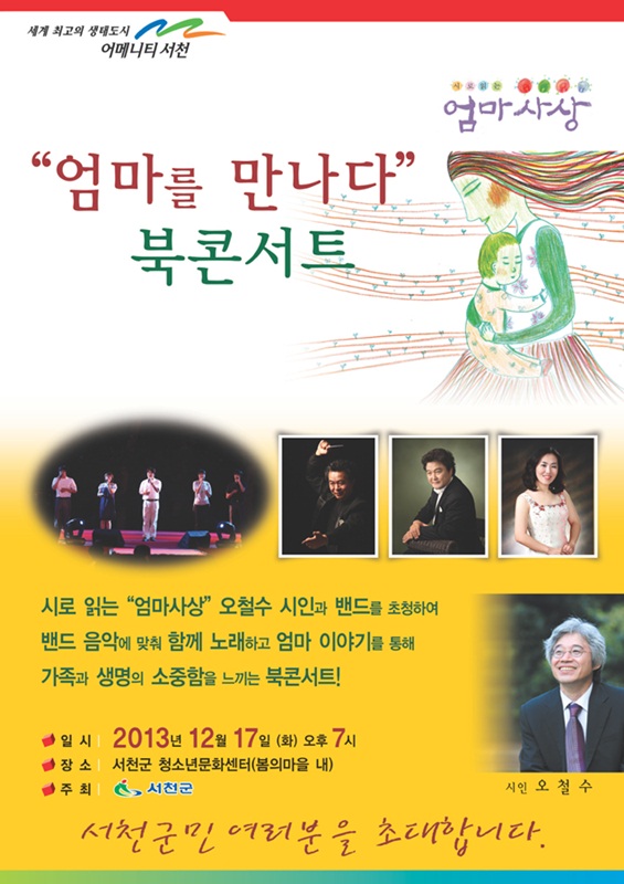 서천군, 엄마를 만나다 북콘서트 열린다