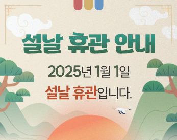 2025년 1월 1일 설날 휴관입니다.