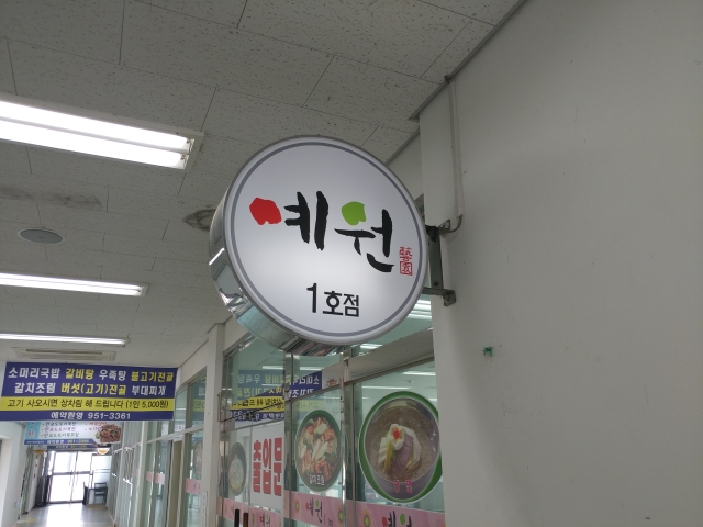 예원