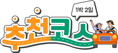 1박2일 추천코스